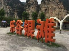 -北京乐谷