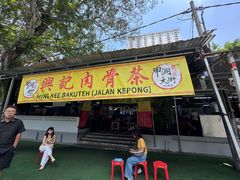 -兴记肉骨茶(甲洞大街第二新分店)