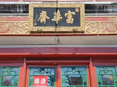 -富华斋饽饽铺·宫廷糕点·伴手礼(护国新天地店)