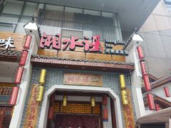 门面-湘水谣(芙蓉店)