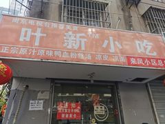 -叶新小吃店(来凤小区总店)