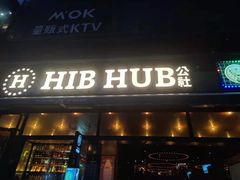 门面-HIB HUB公社(解放西路店)