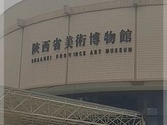 -陕西省美术博物馆