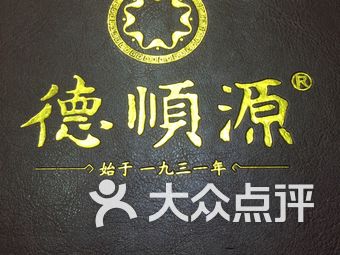德顺源(博物馆店)