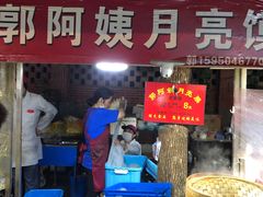 门面-郭阿姨月亮馍