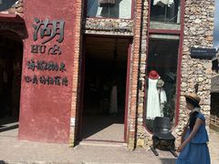 -玉湖村