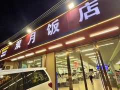 -双月饭店·20年老字号(新村店)