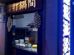 门面-楠火锅(广州总店)