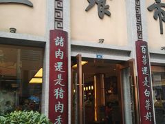 门面-盘飧市(春熙路店)