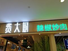 门面-费大厨辣椒炒肉(吉联MALL店)
