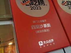 -四里沙茶面(湖滨四里店)