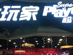 -大玩家(通州万达广场店)