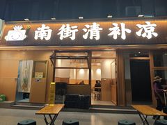 -南街清补凉(黄贝岭店)