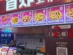 -首炸里脊肉•炸鸡(汉神购物广场店)