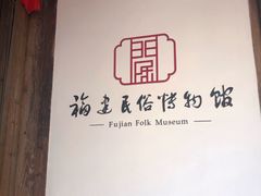 景点-福建民俗博物馆