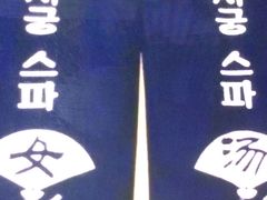 -丽池宫韩式汗蒸会馆(华灯坊店)