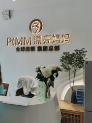 点击看大图 -漂亮妈妈通乳·塑形·产后恢复(奥体店)
