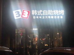 -33韩式自助烧烤(环城南路店)