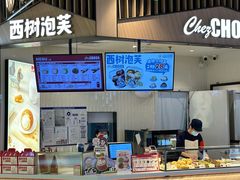 -西树泡芙(北京清河万象汇店)