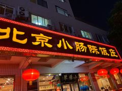 门面-北京小肠陈饭庄(方庄店)