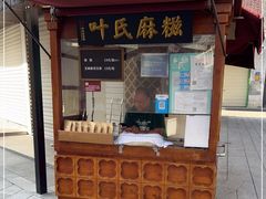 门面-叶氏麻糍(鼓浪屿店)