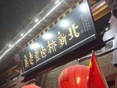 -北新桥卤煮老店(北新桥店)