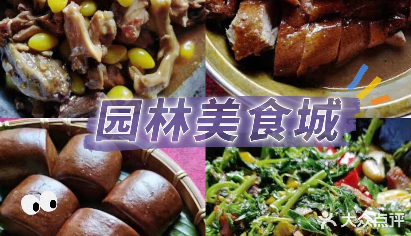 高明老字号美食城园林式特色农家菜——园林美食城