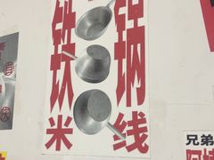 -铁锅哥米线