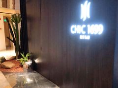 -CHIC1699远洋私厨