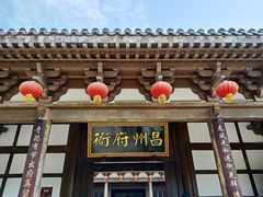 -昌州古城