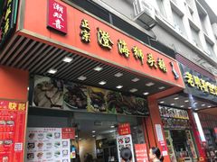 门面-潮双喜正宗澄海狮头鹅华利路店