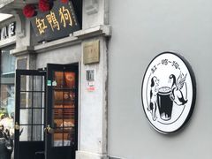 门面-缸鸭狗(天一广场店)