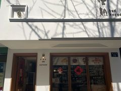 -慢熟面包店bud bread(孩儿巷店)