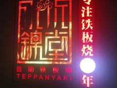 门面-水木锦堂·自助铁板烧(世贸天阶店)