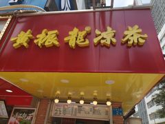 门面-黄振龙凉茶馆(天河南店)