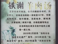 -铁谢李松祖传羊肉汤馆