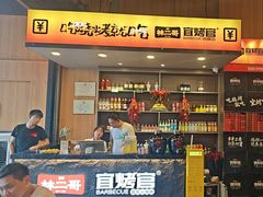 -林二哥宜烤官·宜宾小烧烤