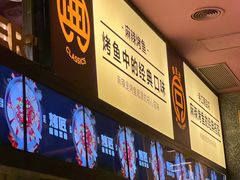 -烤匠麻辣烤鱼(环球中心店)
