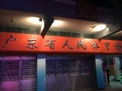 -广东省人民体育场