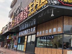 门面-潮发潮汕牛肉店(龙洞店)