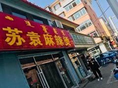 门面-苏袁麻辣烫(呼和浩特总局街店)