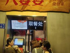 门面-八婆婆烧仙草(中山路店)