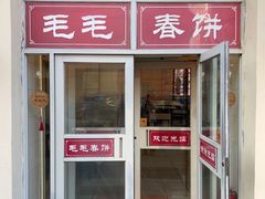 -毛毛春饼(尚志大街店)