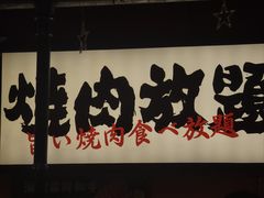 -极焰·烧肉刺身放题(天河领展广场店)