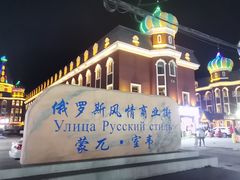 -室韦小镇