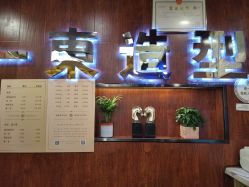 -一東造型烫发染发
