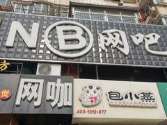 -NB网咖电竞连锁(泺安路店)