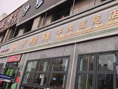 -伊穆祥牛肉面总店·清真