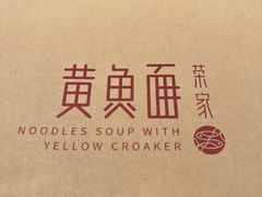 -荣家黄鱼面(前滩太古里店)
