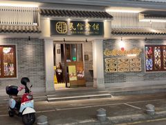 -民信老铺(华盖路店)